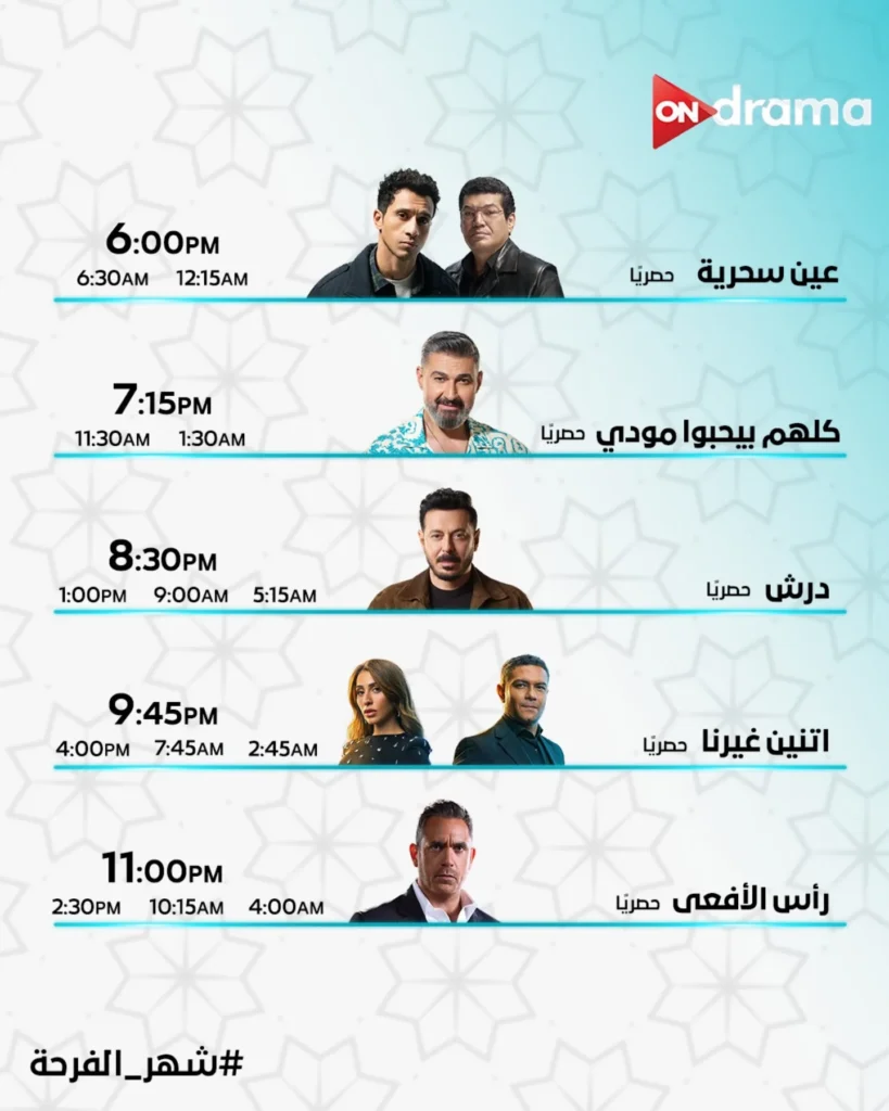 مواعيد مسلسلات رمضان على قناة on drama