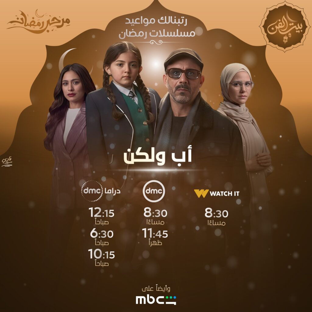مواعيد-مسلسل-اب-ولكن