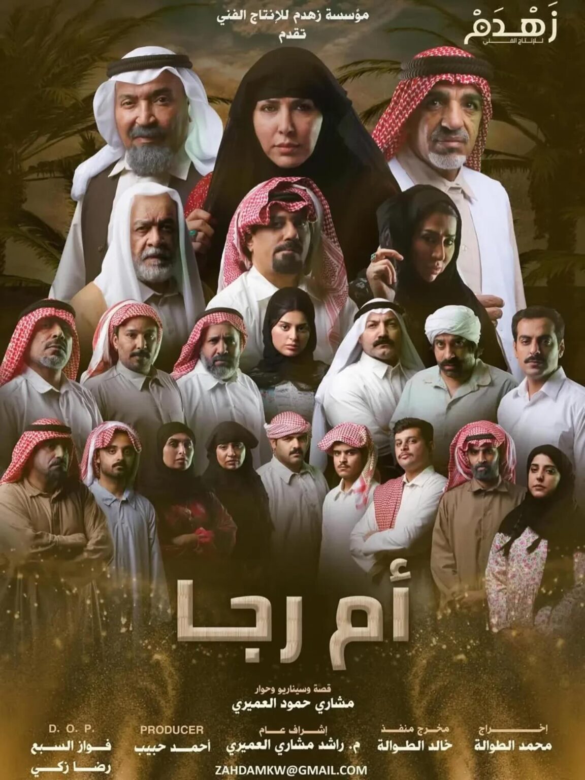 قصة مسلسل ام رجا… دراما كويتية مستوحاة من أحداث حقيقية في خمسينيات القرن الماضي قصة مسلسل ام رجا