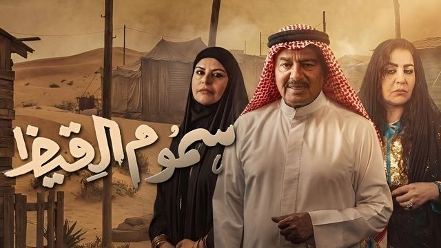 قصة مسلسل سموم القيظ الكويتي… دراما اجتماعية تكشف صراعات الأجيال في الخليج مسلسل سموم القيظ