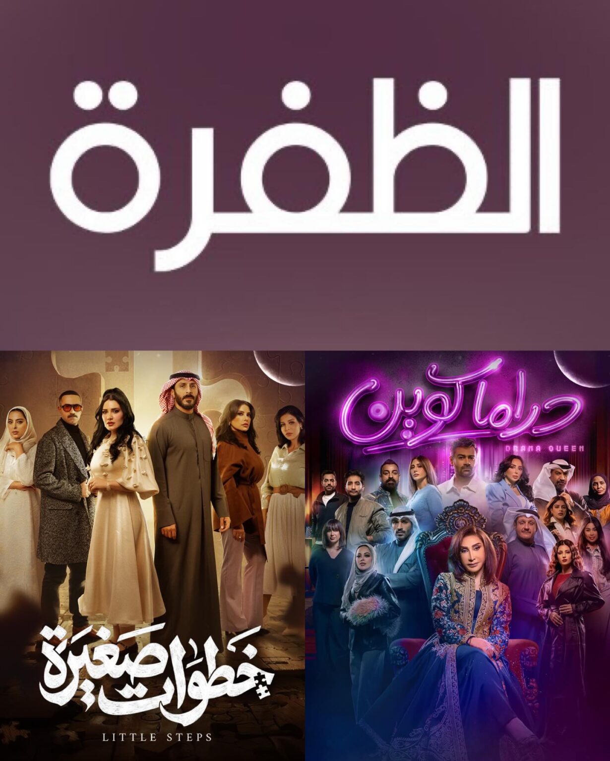 مواعيد عرض مسلسلات قناة الظفرة في رمضان 2026 مواعيد عرض مسلسلات قناة الظفرة في رمضان 2026