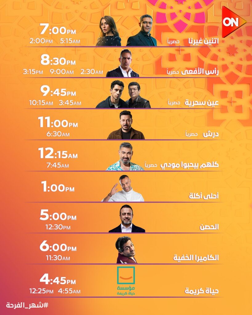 مواعيد مسلسلات رمضان على قناة on و on drama مواعيد مسلسلات رمضان على قناة on