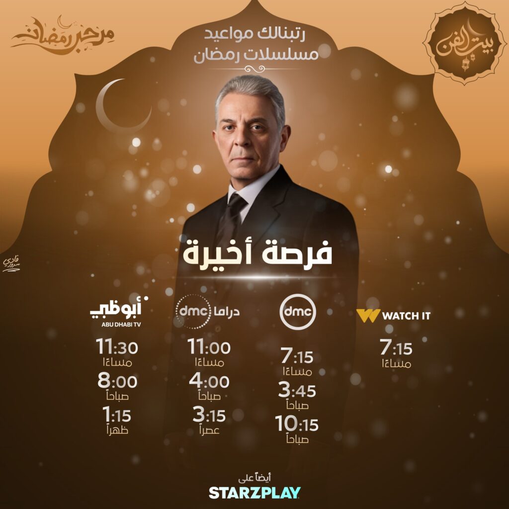 مواعيد عرض مسلسل فرصة اخيرة